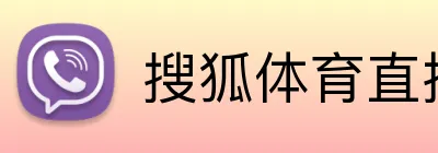 搜狐体育直播 Logo
